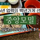 중앙모밀우동 | [청주 상당] 인생 살면서 꼭 먹어봐야 할 56년 역사의 모밀집 '중앙모밀' 식사 후기
