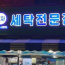 효자세탁 이미지