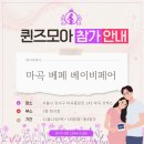 ㈜서울한방 | 마곡베이비페어 퀸즈모아, 산모관리 전문 브랜드의 현장 참여 소식 💜