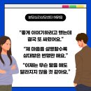 (주)더해맑음 | 분당부부상담｜대화만 하면 싸우는 부부가 피해야 할 말과 바꿔 말하는 법