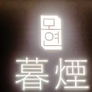 Point-붉은 날 | 모연 마포본점 한우 갈비살, 등심,안심, 안창살, 솥밥 다 뿌신 후기, 가격