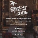 [06.25~06.26]&#34;제비다방&#34; 컴필레이션 2016 @홍대 브이홀 이미지