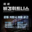 백석 비경 휘트니스에서 넘치는 회원님들로 인해 능력있는 트레이너를 구인합니다~! 이미지