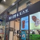 청춘김밥&토스트