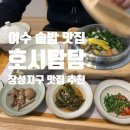 [내돈내산] 여수 솥밥 맛집 &lt;호시탐탐&gt; 주말 점심 후기