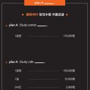 [당진독서실&amp;스터디카페] 플랜에이, 명불허전(名不虛傳)