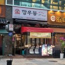 깡우동시흥배곧점 이미지