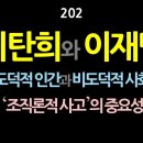 [강추] 202. 이탄희와 이재명. 《도덕적 인간과 비도덕적 사회》, ‘조직론적 사고’의 중요성 이미지