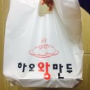 하오왕만두
