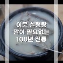 이문15 | [서울 맛집] 이문 설렁탕 - 100년 넘는 전통의 뽀얗고 맑은 국물