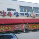 강복삼계탕 | 통영 루지 근처 맛집, 해물뚝배기가 맛있는 강복삼계탕