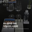 포도포항영일대점 | 포항 비노빌라쥬 마레 이탈리아 와인 시음회 후기, 영일대 오션뷰에서 즐긴 7종 와인 테이스팅