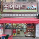 죠이마트 - 용산구 | 죠이마트
