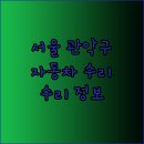 애니카랜드신림점 | 서울 관악구 자동차 수리.. 업체 정보 및 수리 가이드