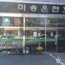 미송온천호텔 이미지