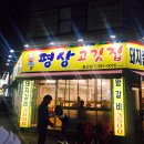평상고깃집 - 달서구 대명천로 56 | 평상고깃집