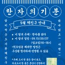 9월 책친구 안내-한자의 기본(9월13일/ 20일/ 27일, 16시~18시) 이미지