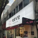 행복식당 | 대구 율하동 맛집 행복식당 삼겹살 막창 후기