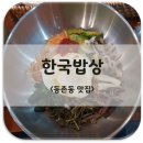 등촌밥상 이미지