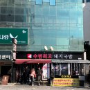 구정돼지국밥 | 수변최고돼지국밥 민락본점 내돈내산 평일 금요일 웨이팅 후기