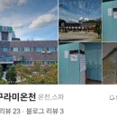 구라미온천장 이미지