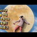 1월 9일 로원이네 서울랜드 브이로그~ 이미지