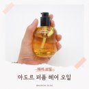 올리브영 인기템 아도르 퍼퓸 헤어오일 오스만투스 사용 후기