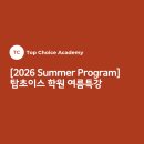 탑초이스학원