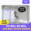 덕진-16 | 가능한 육아맘 이색취미 유연성 근력 운동 오하운폴댄스 16회차 17회차 수업후기 전주덕진점 분당정자점