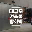 대규모 건축물 방화벽 이미지