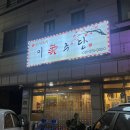 이가주당