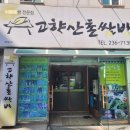 산촌쌈밥 이미지