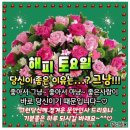 🌷토요일 문안편지 '좋아서 좋은사람~ 당신에게' 이미지