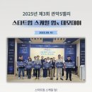 관악종합시장 | 2025년 제3회 관악S밸리 스타트업 스케일 업x 데모데이 후기