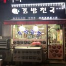 김밥천국길음뉴타운점 이미지