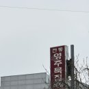 원당로식당 이미지