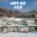 수진사 | 서울근교 겨울 눈여행 남양주 수진사 절 눈산책 즐기기