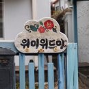 위미위드미 게스트하우스 이미지