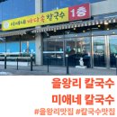 미애네바다속칼국수 | [인천:중구] 을왕리 칼국수 맛집 "미애네 바다속 칼국수"