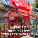 고피자 수원정자점 | 수원정자동맛집, 빽보이피자 수원정자점 반반피자 후기(열탄불고기, 체다콘치즈)