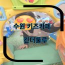 킨더룰루키즈카페 | 30개월 아이 킨더룰루 키즈카페 재방문 내돈내산 후기