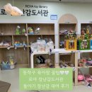 동작도서관 | 동작구 로야장난감도서관 | 돌아기 장난감 대여 후기, 주차 쉬움