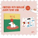 ＜빨간공＞ 작가 일러스트 스티커 독서 단체 증정 신청을 받습니다. 이미지