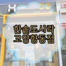 한솥도시락 고양향동점 네이버블로그