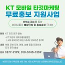 KT 모바일 타깃마케팅 무료홍보 지원사업 안내 이미지