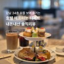 클럽케이 서울 휘트니스 | [서울 호텔 애프터눈티 추천] 인터컨티넨탈 파르나스 클럽라운지 34층 뷰 맛집 내돈내산 후기