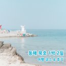 씨유동해천곡가야점 | 묵호 1박 2일 여행 뚜벅이 코스 강원도 강릉 여행 추천