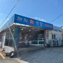 까치식당 | [포항] 호미곶 식당 추천 &#39;까치회식당&#39; 내돈내산 후기