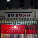 고향포장마차 이미지