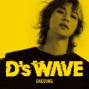 I CAN 대성태권도 | 빅뱅 대성 솔로 컴백!『D’s WAVE』 명반 후기 (유튜브 영상/가사/추천곡)